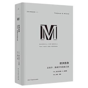 赠小报 理想国译丛072：欧洲告急 丘吉尔、奥威尔与自由之战 形式新颖的双人传记 流畅好读的M译丛入门书 理想国