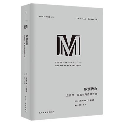 理想国M译丛入门书丘吉尔奥威尔