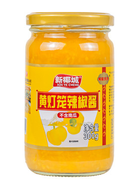 新椰城黄灯笼辣椒酱300g特辣