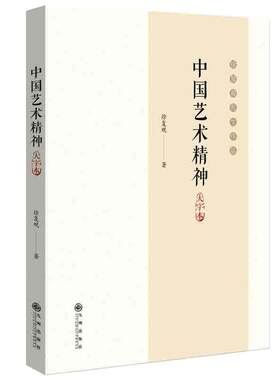 当当网 中国艺术精神  徐复观 九州出版社 正版书籍