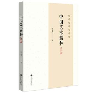 当当网 中国艺术精神  徐复观 九州出版社 正版书籍