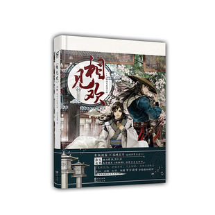 漫娱正版现货 相见欢合集 非天夜翔著 架空古风权谋权力侠义热血传奇古风纯爱小说 畅销书籍