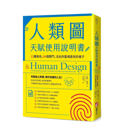 【预售】人类图天赋使用说明书：12种角色，64个闸门，活出你灵魂喜悦的样子 台版原版中文繁体心灵 正版进口书