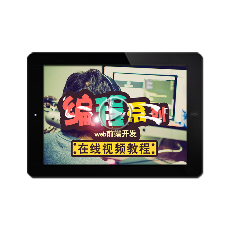 web前端开发视频教程 HTML5/CSS3/javascript/jQuery/vue在线课程