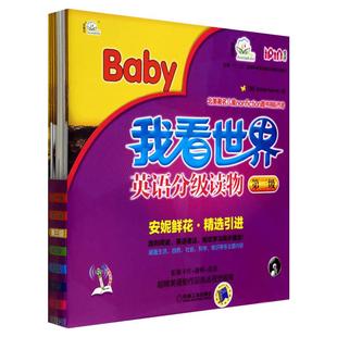 我看世界英语分级读物 第3级3-4-5-6岁孩子不能错过的英语认知启蒙读物安妮鲜花少儿英语幼儿英文教材绘本书籍教程