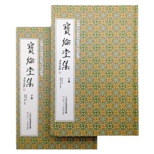 宝纶堂集上下卷康熙版古籍典籍陈洪绶艺术古诗集资料美术学术研究繁体参考资料教材南开大学藏书 官方旗舰 天津人美