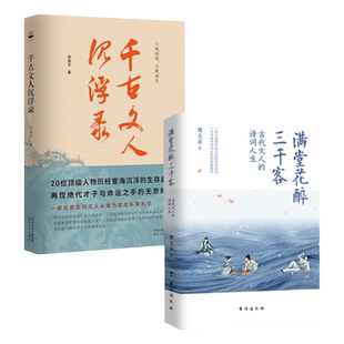正版丨满堂花醉三千客魏无忌+千古文人沉浮录李保平（全两册）李白杜甫苏轼辛弃疾李清照屈原柳下惠等历史人物