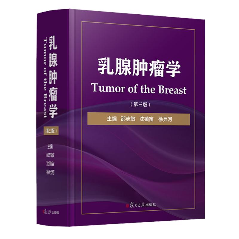 乳腺肿瘤学 第三版 邵志敏 等主编 阐述各种分类分型分期乳腺癌的治疗原则与方案 乳腺肿瘤临床医学工具书 复旦大学出版社
