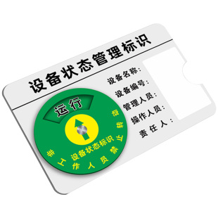 设备状态标识牌仪器设备管理提示牌亚克力运行状态标识卡机械故障磁吸转盘标示牌贴工厂运行中维修指示牌定制