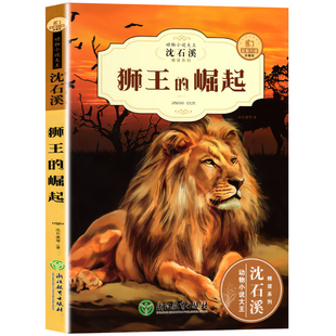 全12册沈石溪动物小说狼王梦大王全集正版套装珍藏版适合小学生三四五六年级读物课外书课外阅读书籍儿童文学经典系列猛犸崛起探索