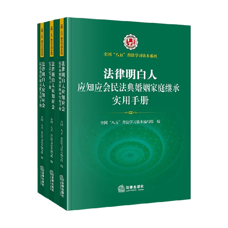 法律明白人套装3册 全国“八五”普法学习读本编写组 编 法律