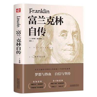 【精装】富兰克林自传全译本经典无删减完整版杰明富兰克林传世界历史人物名人传记励志青少年世界文学名著书籍