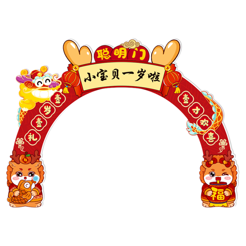 龙宝宝一周岁生日宴布置场景kt板背景墙抓周礼仪式用品道具聪明门