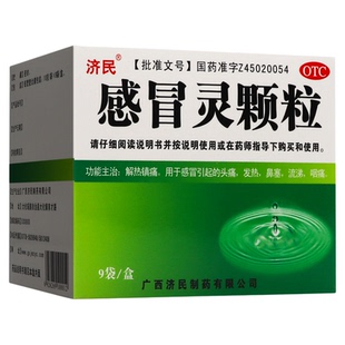 济民 感冒灵颗粒10g*9袋解热镇痛用于感冒引起的发热头痛鼻塞流涕