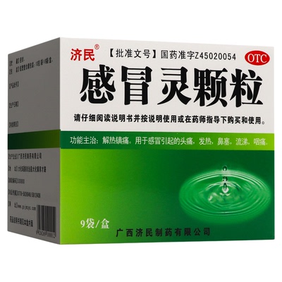 【济民】感冒灵颗粒10g*9袋/盒