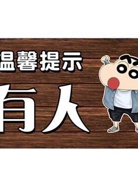有人无人公共卫生间标识牌