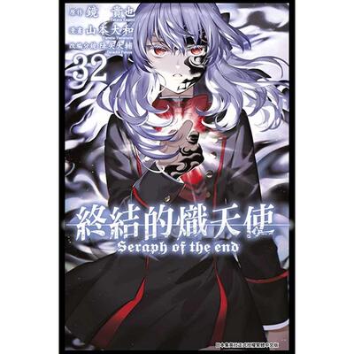 预售 漫画书 终结的炽天使 32 山本大和 青文 台版漫画 进口原版书 墨马纸片圈
