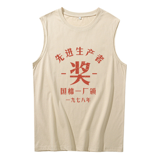先进生产者无袖坎肩背心男士复古70年80年代怀旧服装老式款生产队