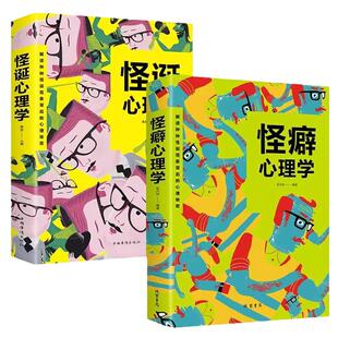 全套2册 怪诞心理学+怪癖心理学正版 多重人格障碍妄想与偏执狂心理学与生活犯罪行为心理学人际关系心理学心理学入门基础书籍
