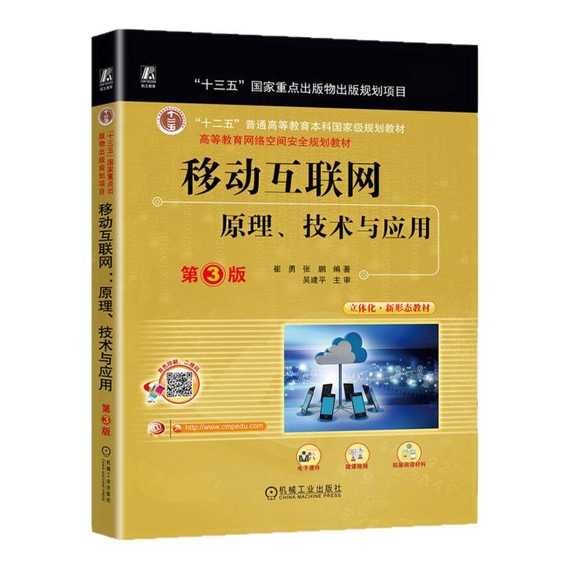 移动互联网原理技术与应用 第3版第三版 崔勇 张鹏 9787111736431 机械工业出版社