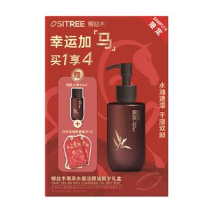 柳丝木黑茶洁颜油卸妆油新岁礼盒 519317
