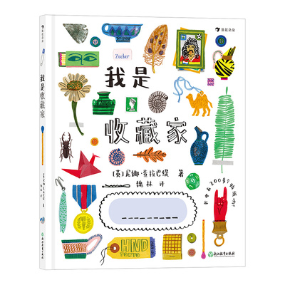浪花朵朵我是收藏家绘本