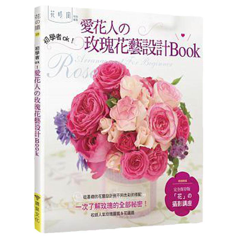 预售 洪钰惠爱花人的玫瑰花艺设计喷泉文化馆 16 原版进口书 生活风格
