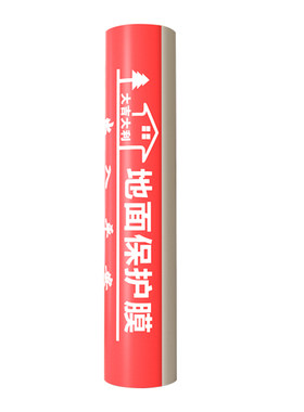 防水防滑耐磨装修必选保护地面膜