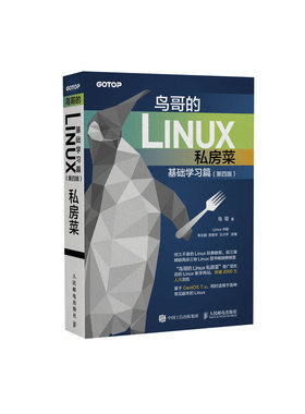 鸟哥的Linux私房菜第四版