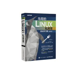 【官方旗舰店】鸟哥的Linux私房菜 基础学习篇第四版 linux操作系统教程从入门到精通计算机数据库编程shell技巧内核命令教程书籍