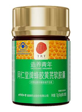 【热销爆款】同仁堂蜂胶黄芪胶囊