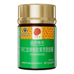 北京同仁堂牌蜂胶黄芪养胃护胃软胶囊男女士暖胃保护修复胃粘膜