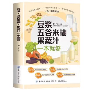 抖音同款豆浆五谷米糊果蔬汁一本就够家庭早餐养生宝典破壁料理机营养食谱药膳汤膳粥膳饮品食疗豆浆机榨汁机食谱书籍大全官方正版