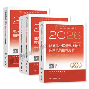 2026年人卫版临床执业医师考试教材国家助理医师资格历年真题医学综合指导用书执医实践技能试题金典模拟试题2025赠题库网课
