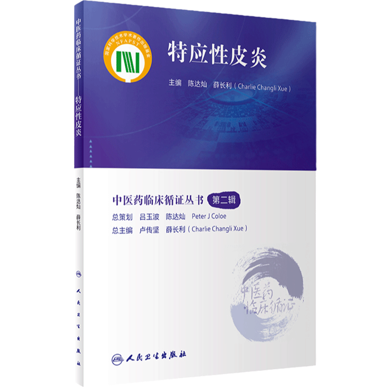 特应性皮炎 中医药临床循证丛书第2辑 陈达灿 薛长利主编 现代中医临床研究证据质量评估 中医疗法 人民卫生出版社9787117345538