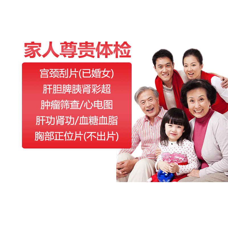 【瑞慈】美年大健康家人尊贵体检套餐A