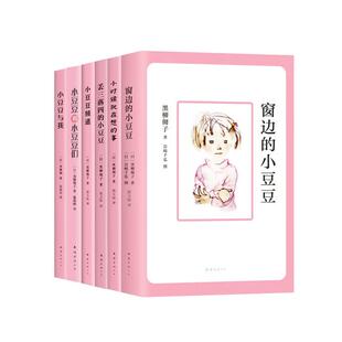 官方正版书籍 窗边的小豆豆 全套续集 续窗边的小豆豆和小豆豆们 丢三落四 与我 频道 妈妈 小学生三四五六年级必读课外阅读书儿童