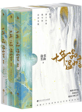 书海沧生十年一品温如言正版3册