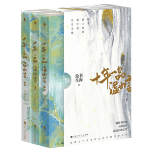 【新华文轩】十年一品温如言正版 全3册【赠明信片5张+五联卡册】新版典藏版书海沧生青春言情小说畅销书电影原著