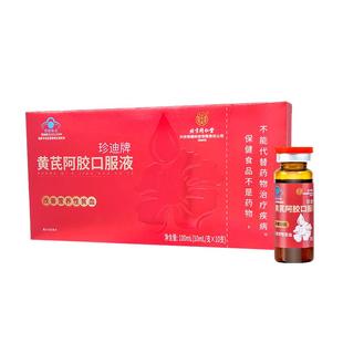 北京同仁堂珍迪牌黄芪阿胶口服液礼盒改善营养性贫血女性滋补送礼