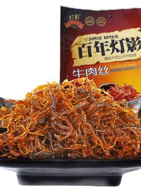 百年达州特产308g包邮灯影牛肉丝