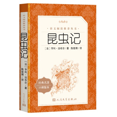 人民文学出版社昆虫记法布尔