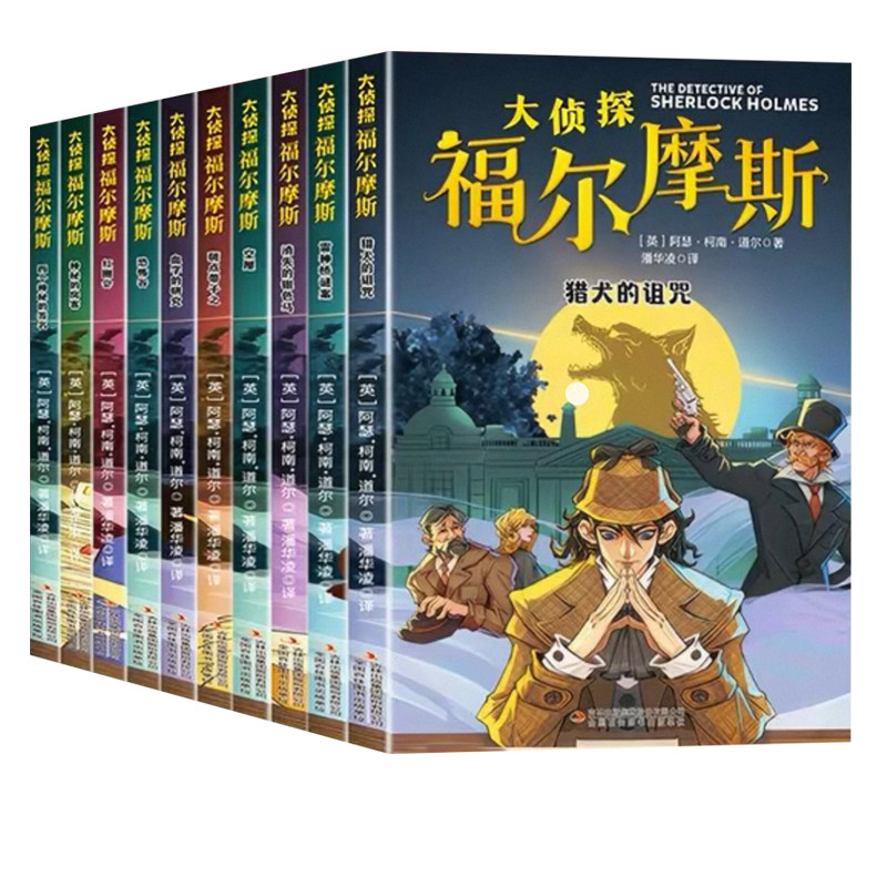 福尔摩斯探案集注音版正版全套10册名侦探全集漫画小学生版大侦探类书籍少儿童到六年级课外破案推理故事小说阅读柯南山海经童话