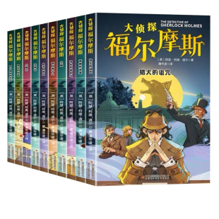 福尔摩斯正版全套10册名侦探探案集全集注音版漫画小学生版青少大侦探类书籍少儿童一二三到六年级课外破案推理故事小说阅读柯南