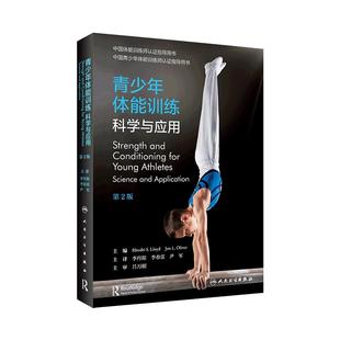 青少年体能训练科学与应用 人卫李丹阳运动员生长发育运动选材培养监控评估营养健康伤病防护神经肌肉人民卫生出版社