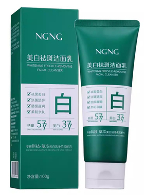 NGNG美白祛斑洁面乳100g
