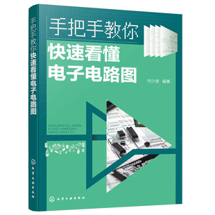 手把手教你快速看懂电子电路图 电子电路图识读方法 晶体三极管放大电路 集成运算放大器应用电路 无线电爱好者家电维修速成教材书