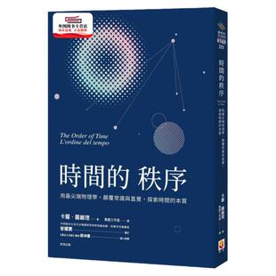 现货【外图台版】时间的秩序：用物理学，颠覆常识与直觉，探索时间的本质 / 卡罗‧罗维理 世茂出版社