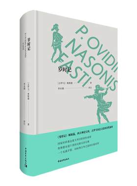 岁时记 古罗马奥维德鲁迅翻译奖得主李永毅拉丁中文双语版 中国青年出版社变形记姊妹篇西方神话宝库官方正版