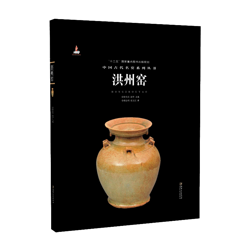 中国古代名窑系列丛书 洪州窑 名窑名瓷专业陶瓷艺术书籍 “十二五”国家图书规划 古玩收藏 艺术欣赏传承文化 江西美术出版社